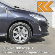 Крыло переднее правое в цвет кузова Peugeot 308 (2007-2015) KTG - GRIS HURRICANE - Серо-синий